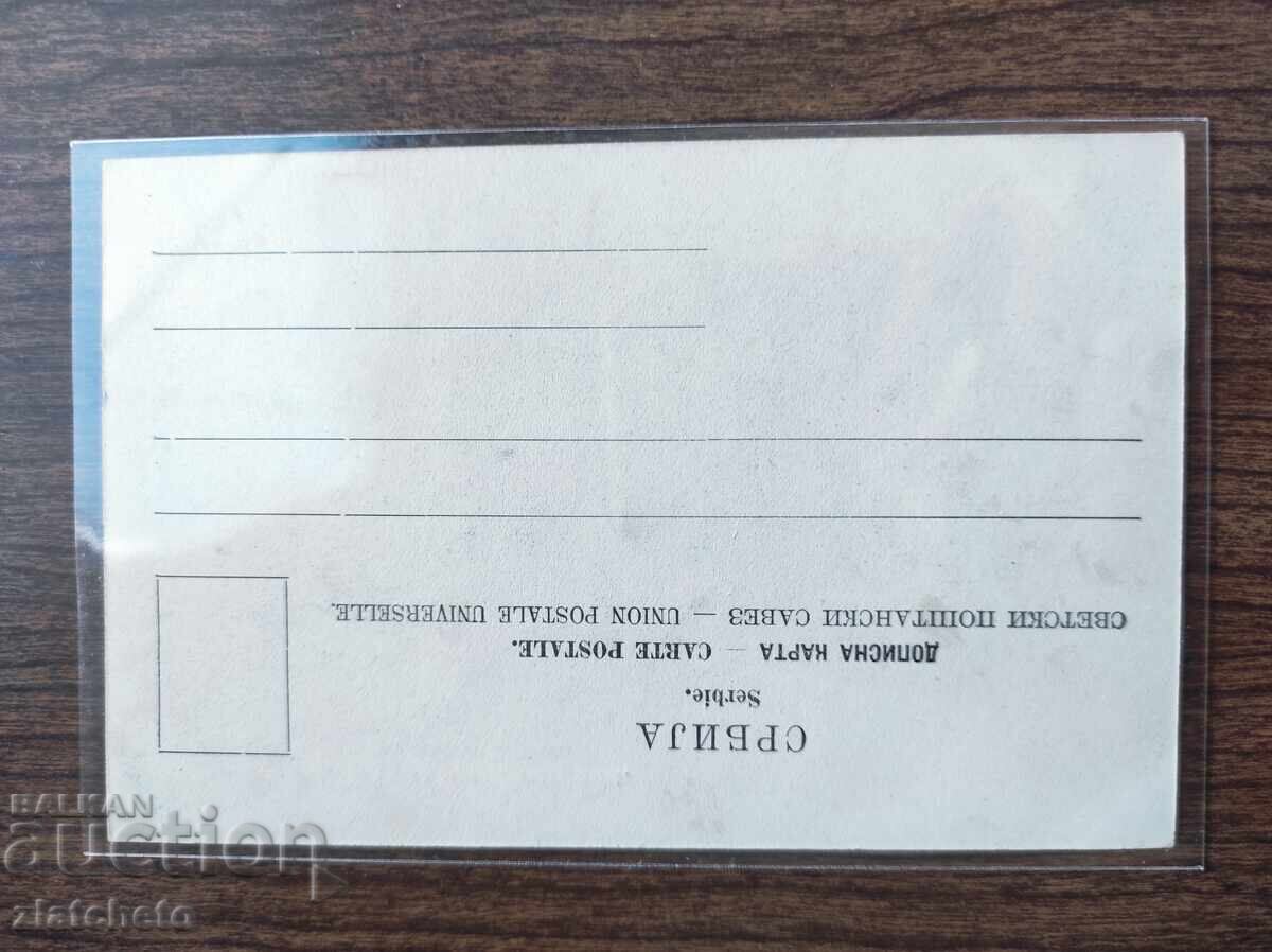 Livrarea Carte poștală veche de 45 de ani. Serbia