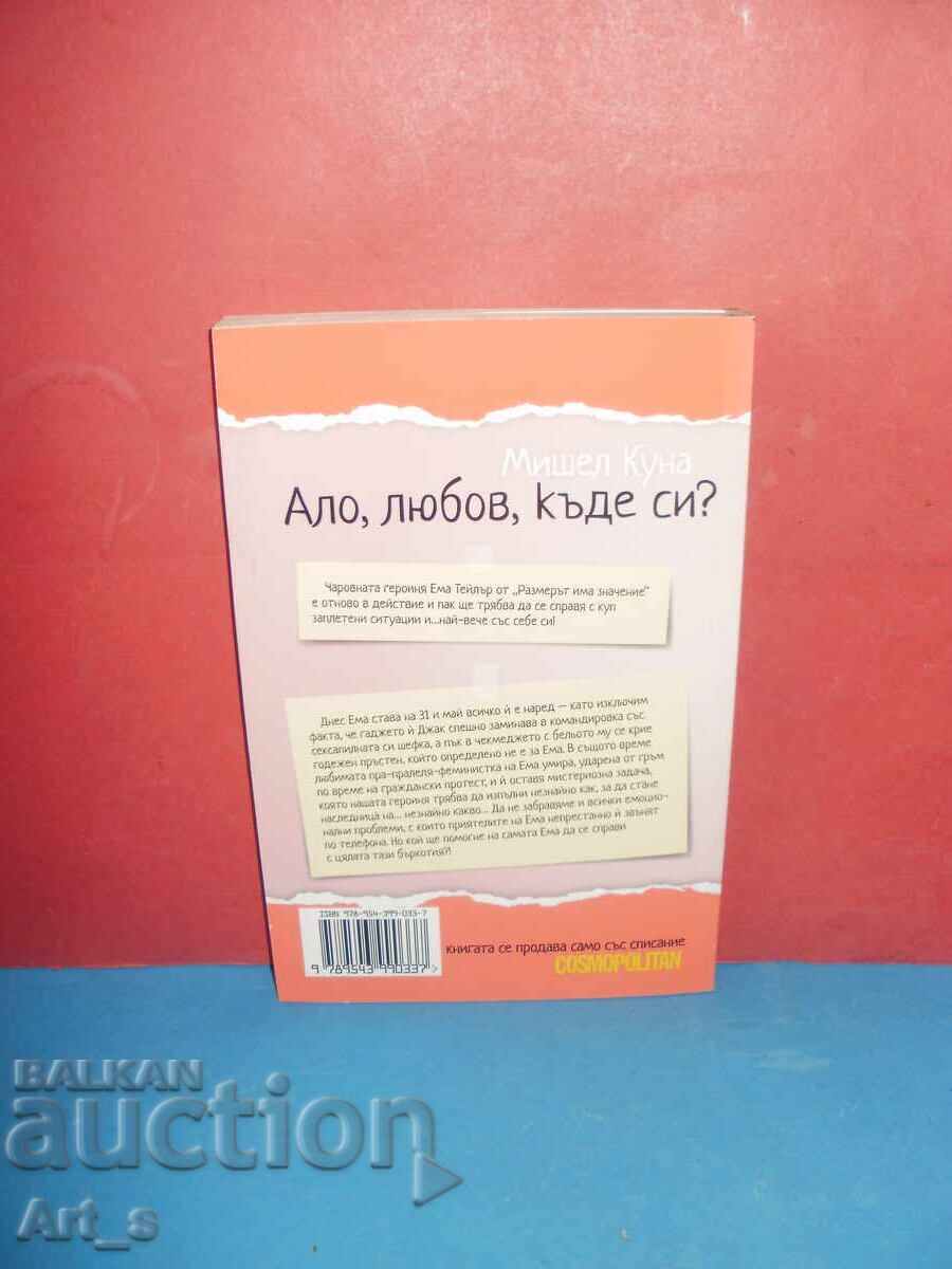 Αγάπη μου, πού είσαι; από την Μισέλ Κουνά με τιμή 0.50 BGN | € 0.26