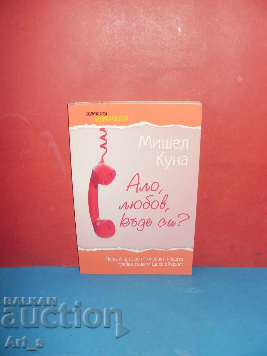 Αγάπη μου, πού είσαι; από την Μισέλ Κουνά