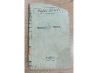 Medalie de argint 1883, bilet, campanie, Războiul sârbo-bulgar