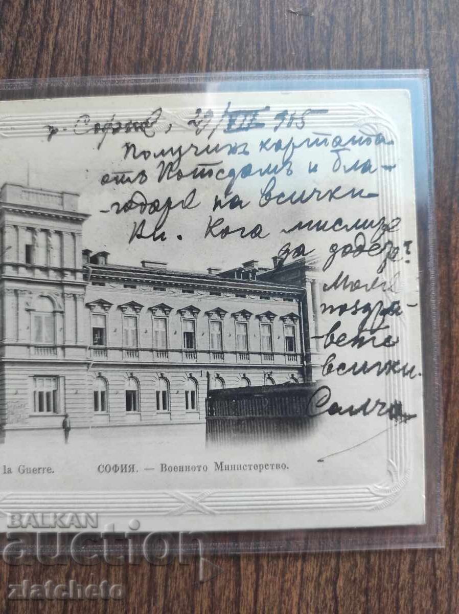 Licitație Carte poștală veche de 45 de ani. Sofia, Ministerul Apărării