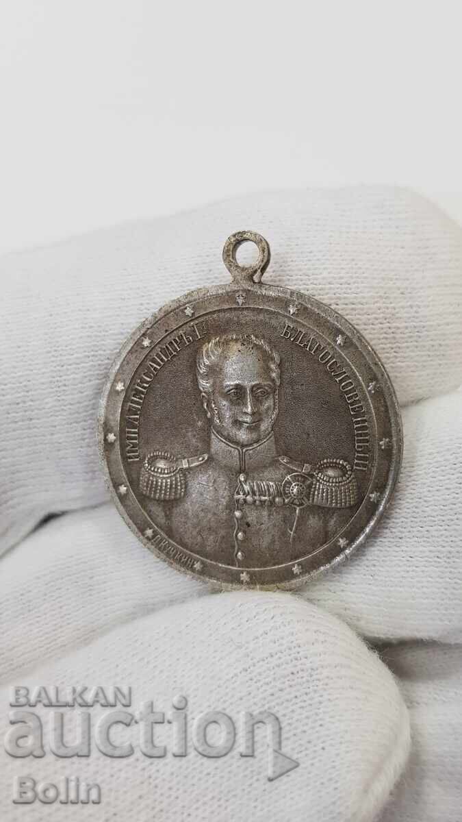 Rare Russian Imperial Medal, Token and Badge - 1812 - 1912 with price 550.00 BGN | € 281.21
