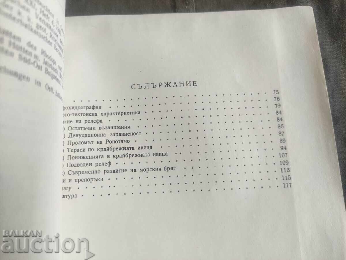 Μορφολογία της Μεσομαύρης ακτής του Ευξείνου Πόντου. Ντινιού Κάνε με τιμή 100.00 BGN | € 51.13