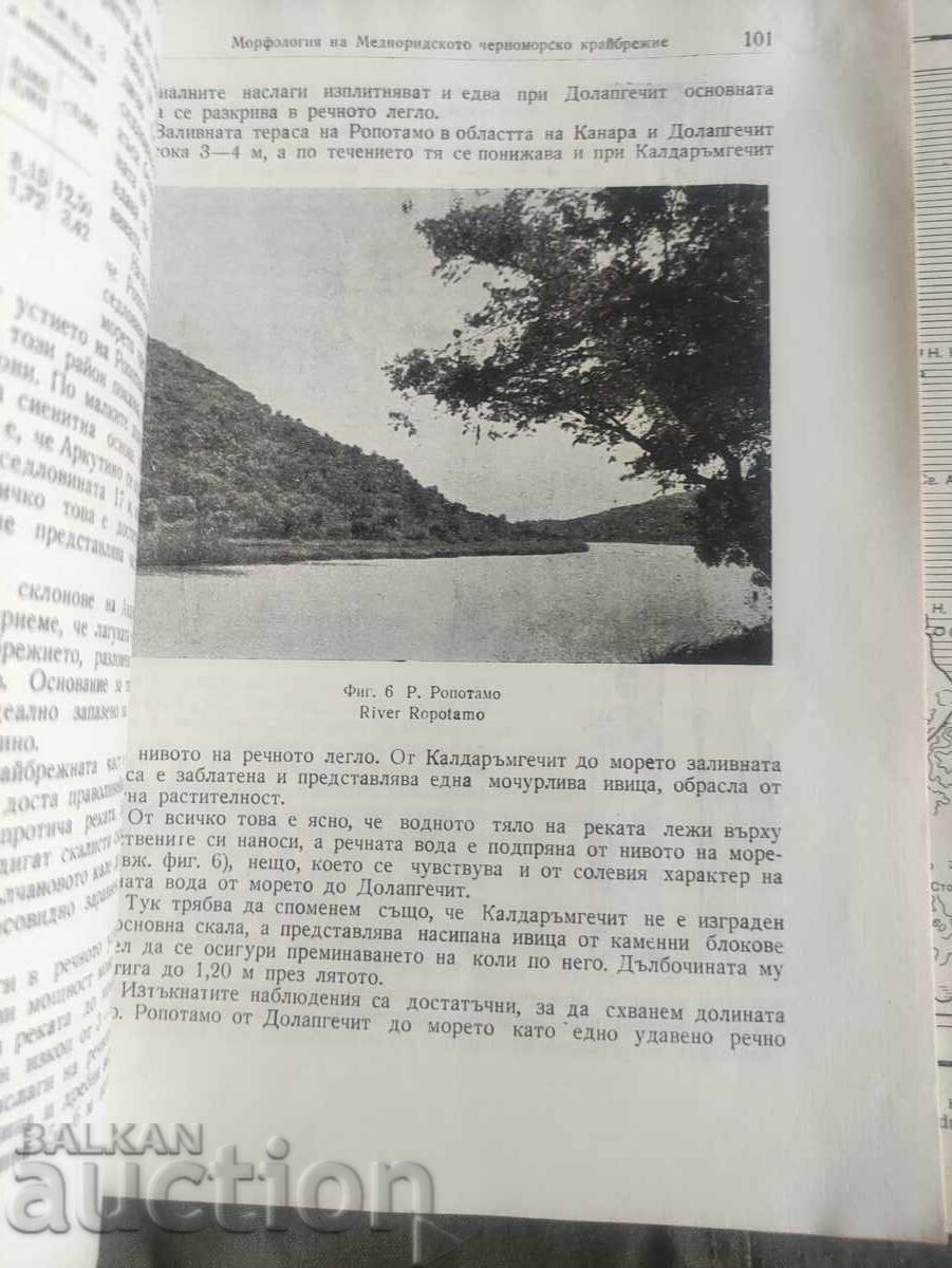Δημοπρασία Μορφολογία της Μεσομαύρης ακτής του Ευξείνου Πόντου. Ντινιού Κάνε