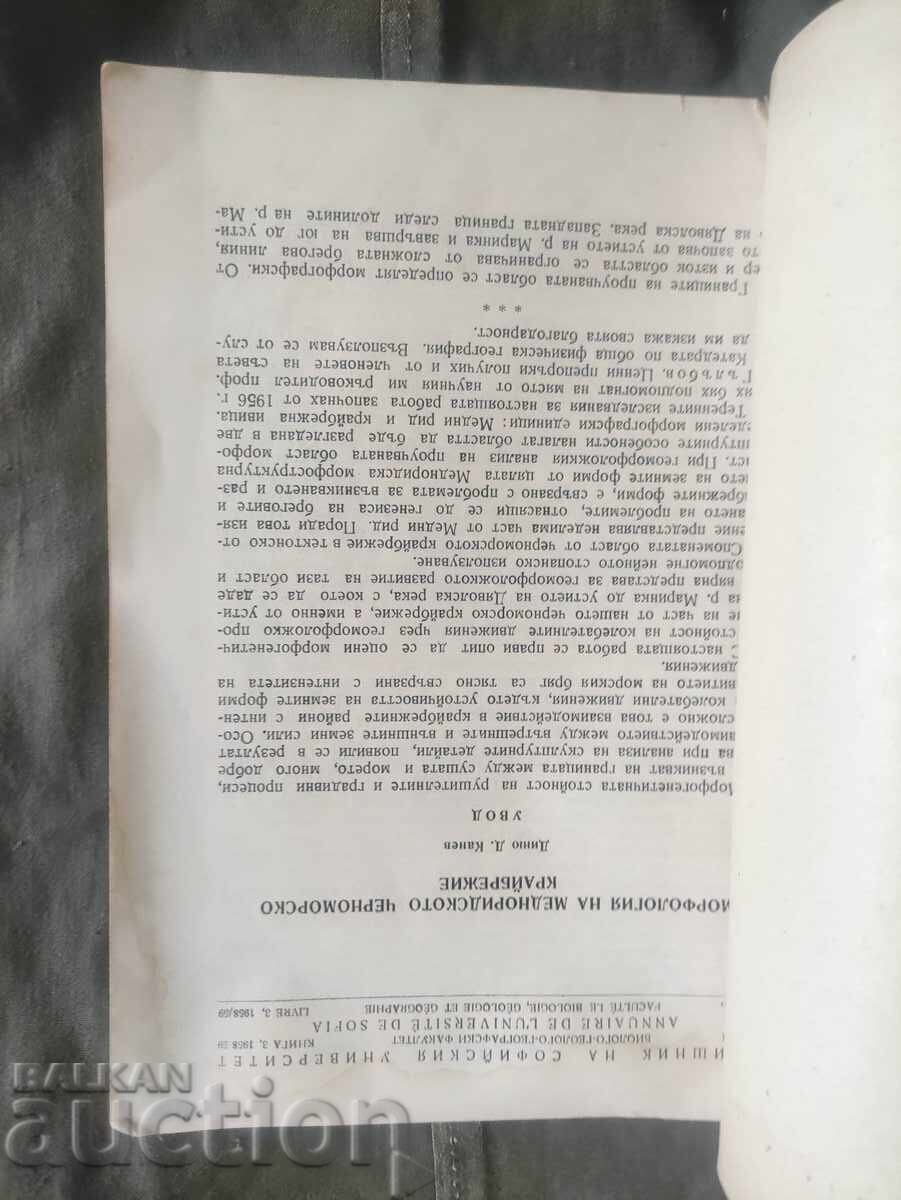 Παράδοση Μορφολογία της Μεσομαύρης ακτής του Ευξείνου Πόντου. Ντινιού Κάνε