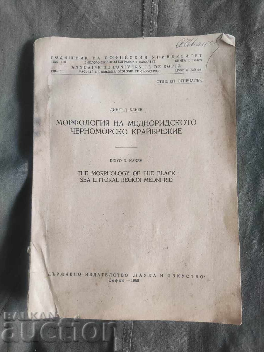 Μορφολογία της Μεσομαύρης ακτής του Ευξείνου Πόντου. Ντινιού Κάνε