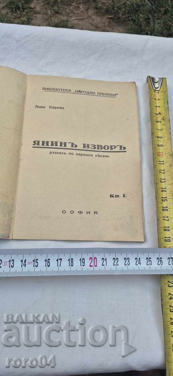 ΓΙΑΝΙΝ ΙΖΒΟΡ - ΑΝΝΑ ΚΑΡΙΜΑ με τιμή 59.00 BGN | € 30.17