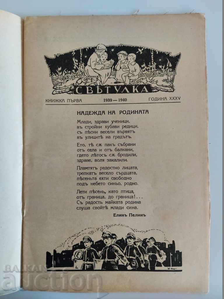 1939 ΣΒΕΤΟΥΛΚΑ ΣΠΙΣΑΝΙΕ ΒΕΣΤΝΙΚ ΔΕΤΣΚΑ ΚΝΙΖΚΑ ΤΣΑΡΣΤΒΟ ΜΠΛΓΑΡΙ με τιμή 8.00 BGN | € 4.09