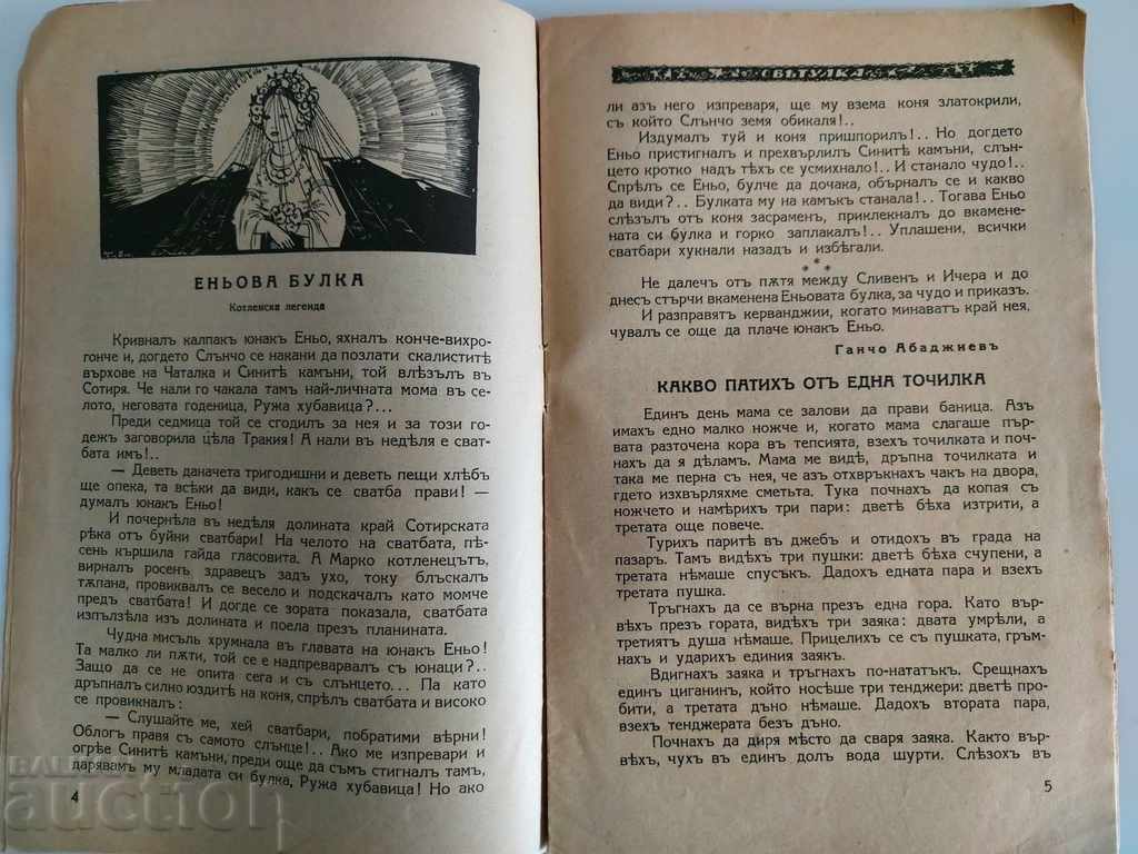 Livrarea 1934 SVETULKA REVISTĂ VESTITOR CĂRȚI PENTRU COPII KARAVELOV