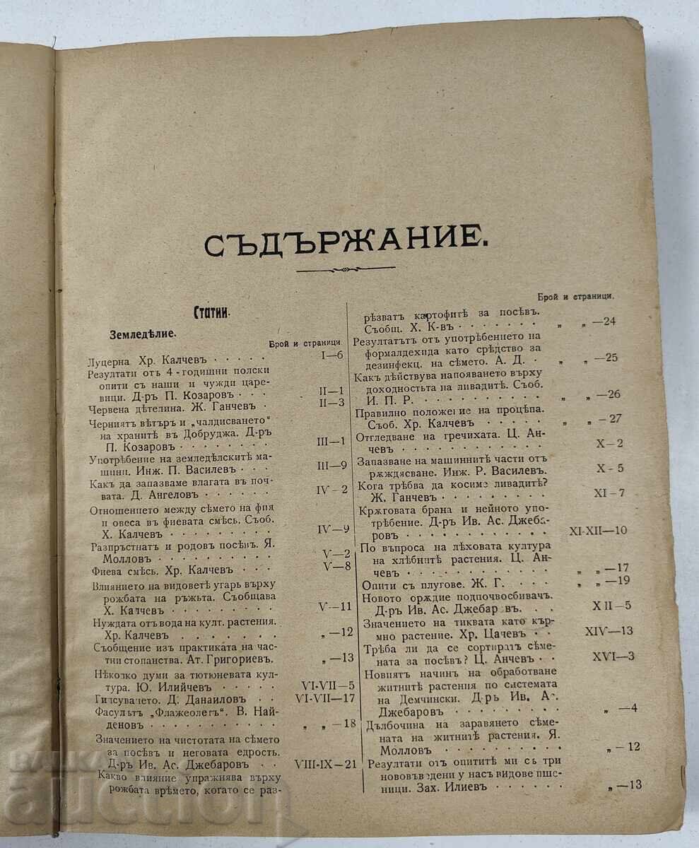 Περιοδικό Γεωργία - ετήσια έκδοση, 24 τεύχη, 1909 με τιμή 59.00 BGN | € 30.17