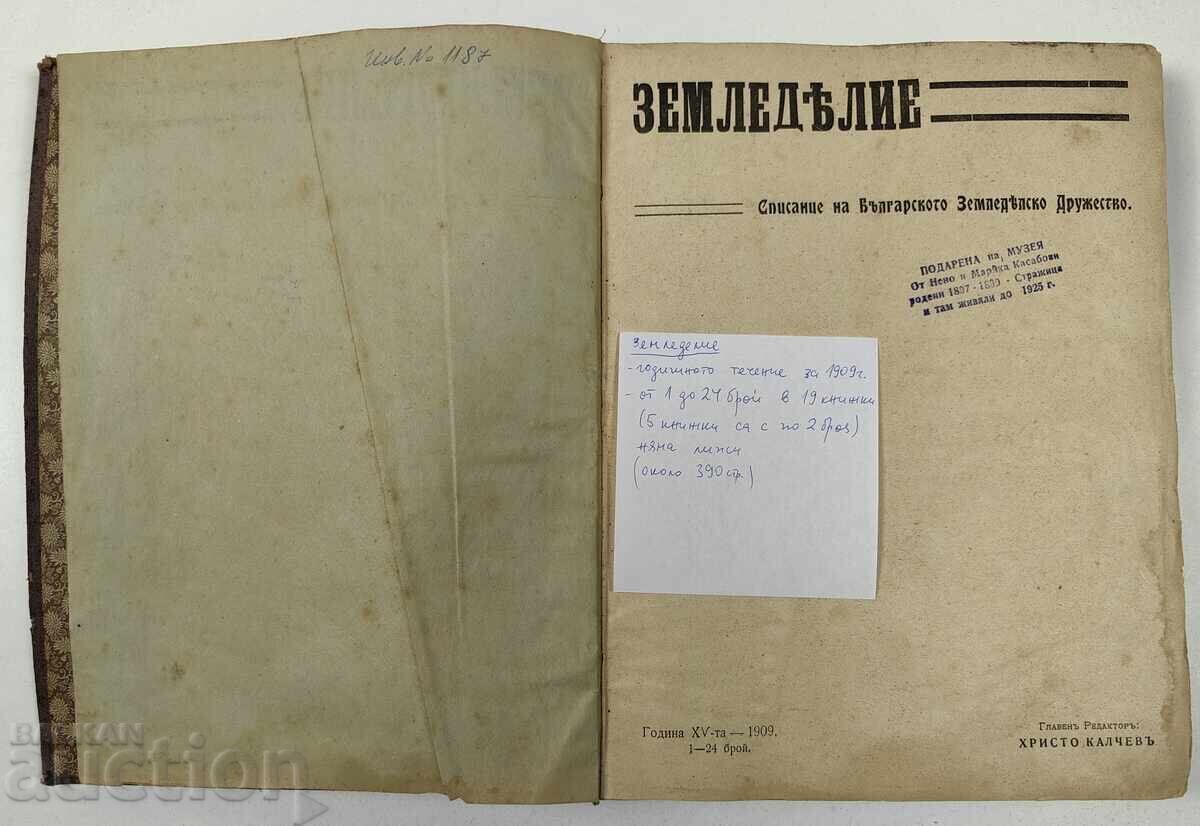 Περιοδικό Γεωργία - ετήσια έκδοση, 24 τεύχη, 1909