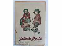 1946 REVISTĂ PENTRU COPII ZDRAVE (Sănătate) ZIAR CARTE PENTRU COPII