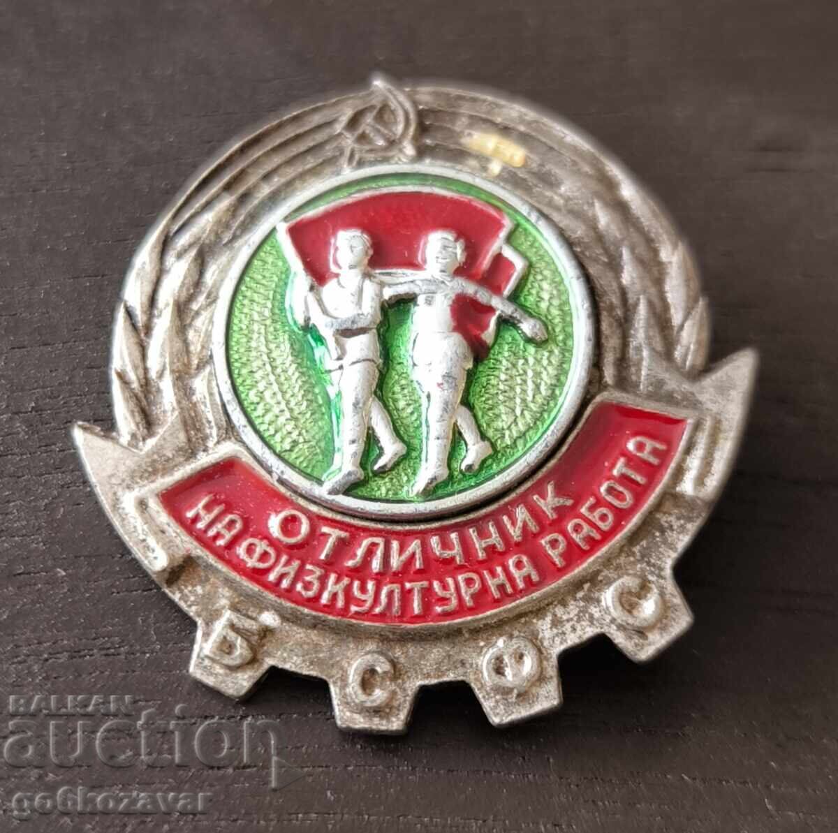 Βουλγαρικό σήμα Άριστου Αθλητή (Φυσικής Αγωγής) ΒΣΦΣ