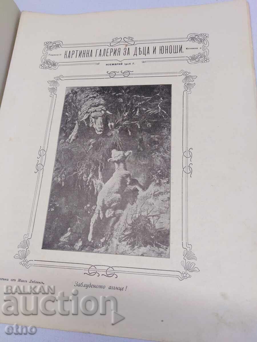 1906 g. #2, ΠΙΝΑΚΟΘΗΚΗ ΓΙΑ ΠΑΙΔΙΑ ΚΑΙ ΝΕΟΥΣ, ΒΑΣΙΛΕΙΟ ΤΗΣ ΒΟΥΛΓΑΡΙΑΣ