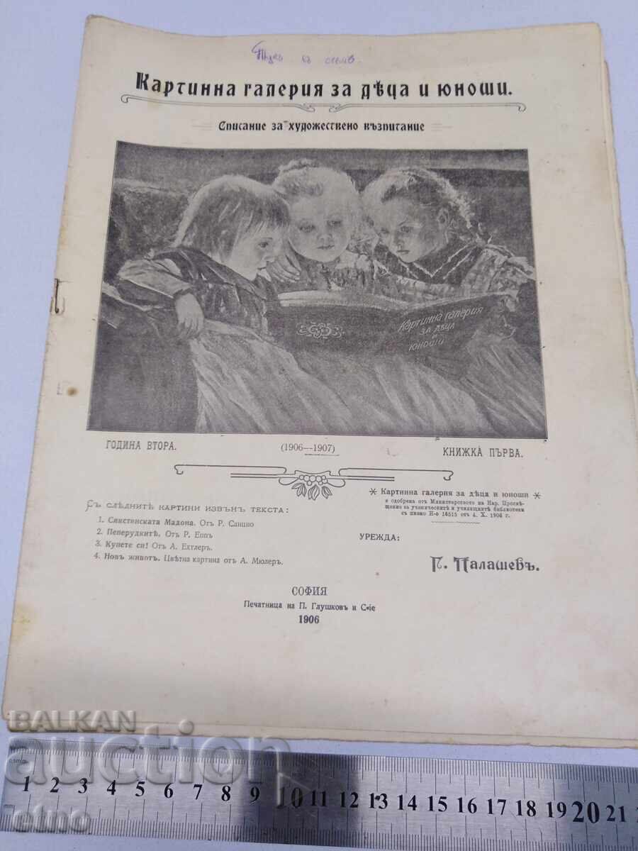 1906 g. #1, ΠΙΝΑΚΟΘΗΚΗ ΓΙΑ ΠΑΙΔΙΑ ΚΑΙ ΝΕΟΥΣ, ΒΑΣΙΛΙΚΗ ΒΟΥΛΓΑΡΙΑ με τιμή 30.00 BGN | € 15.34