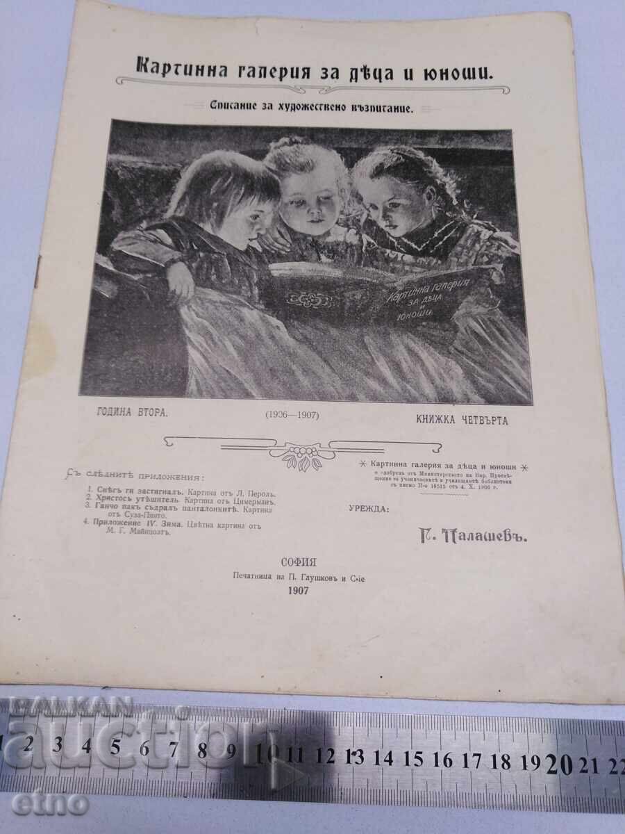 1907 g. #4, ΠΙΝΑΚΟΘΗΚΗ ΓΙΑ ΠΑΙΔΙΑ ΚΑΙ ΝΕΟΥΣ, ΒΑΣΙΛΕΙΟ ΤΗΣ ΒΟΥΛΓΑΡΙΑΣ με τιμή 30.00 BGN | € 15.34