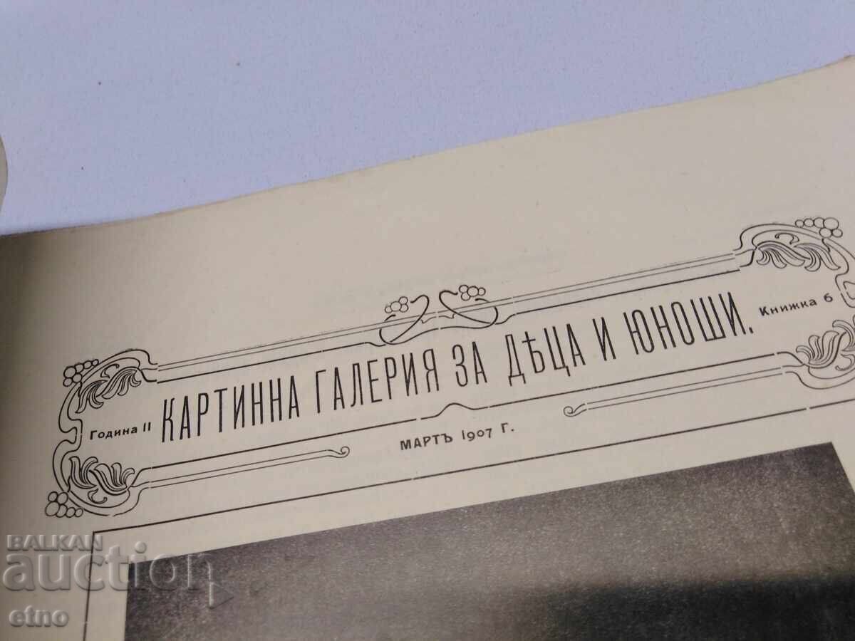 1907. #6. PICTURE GALLERY FOR CHILDREN AND YOUTH, KINGDOM OF BULGARIA with price 30.00 BGN | € 15.34
