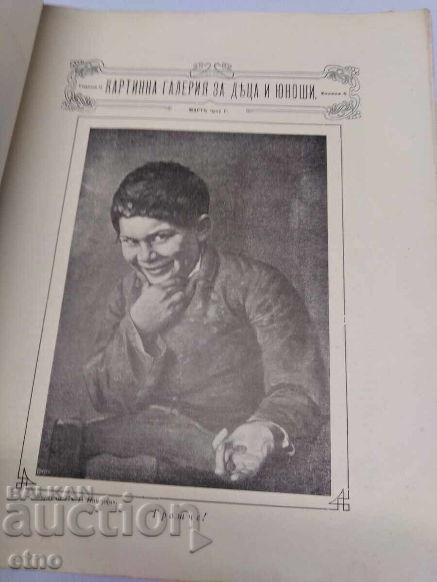 1907. #6. PICTURE GALLERY FOR CHILDREN AND YOUTH, KINGDOM OF BULGARIA