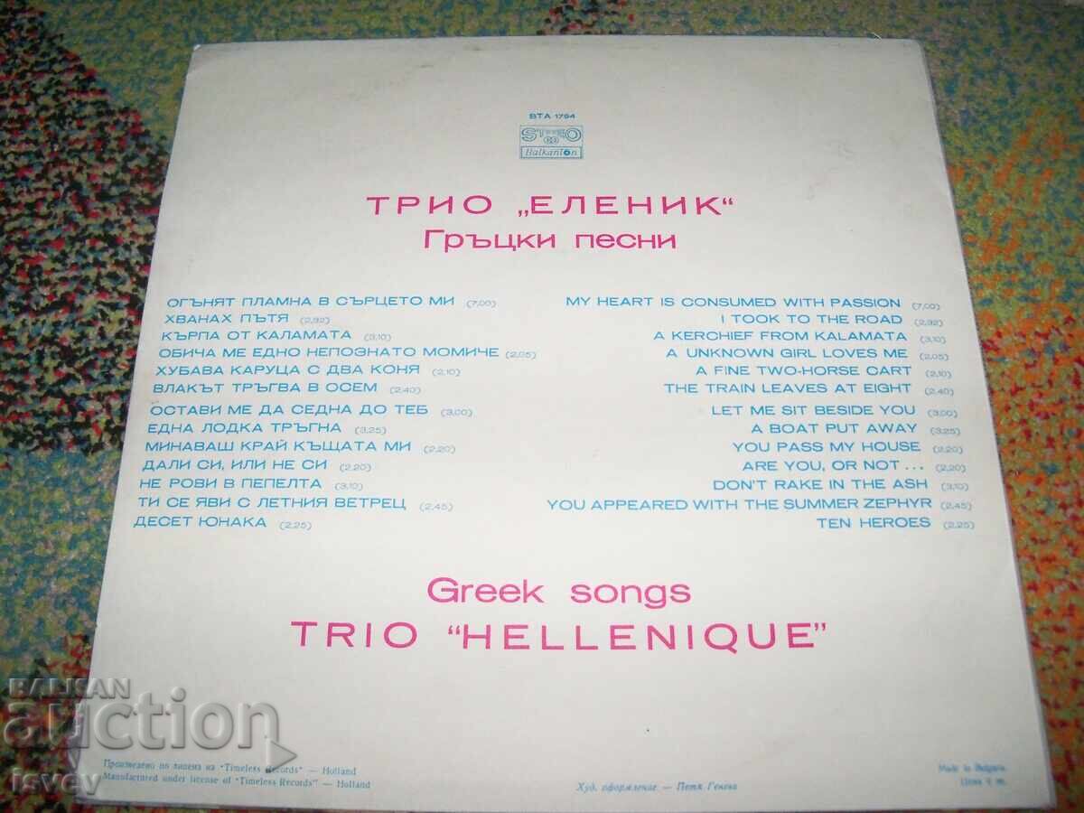 Трио Еленик – Гръцки Песни, ВТА 1794, 1980г.  с цена 15.00 лв. | € 7.67