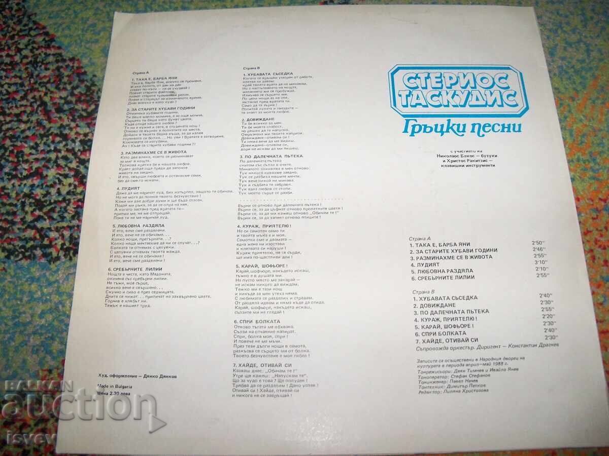 Sterios Taskudis - Greek Songs, VMA 12298, 1989 with price 15.00 BGN | € 7.67