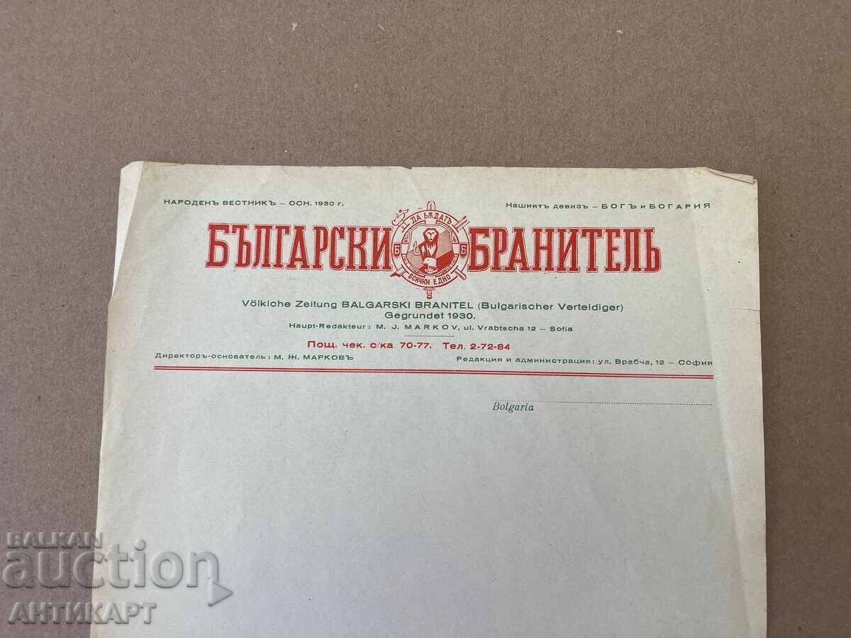 Document Patriotic Organization Herald Bulgarian Defender 1930 with price 6.00 BGN | € 3.07 Document Patriotic Organization Herald Bulgarian Defender 1930 with price 6.00 BGN | € 3.07