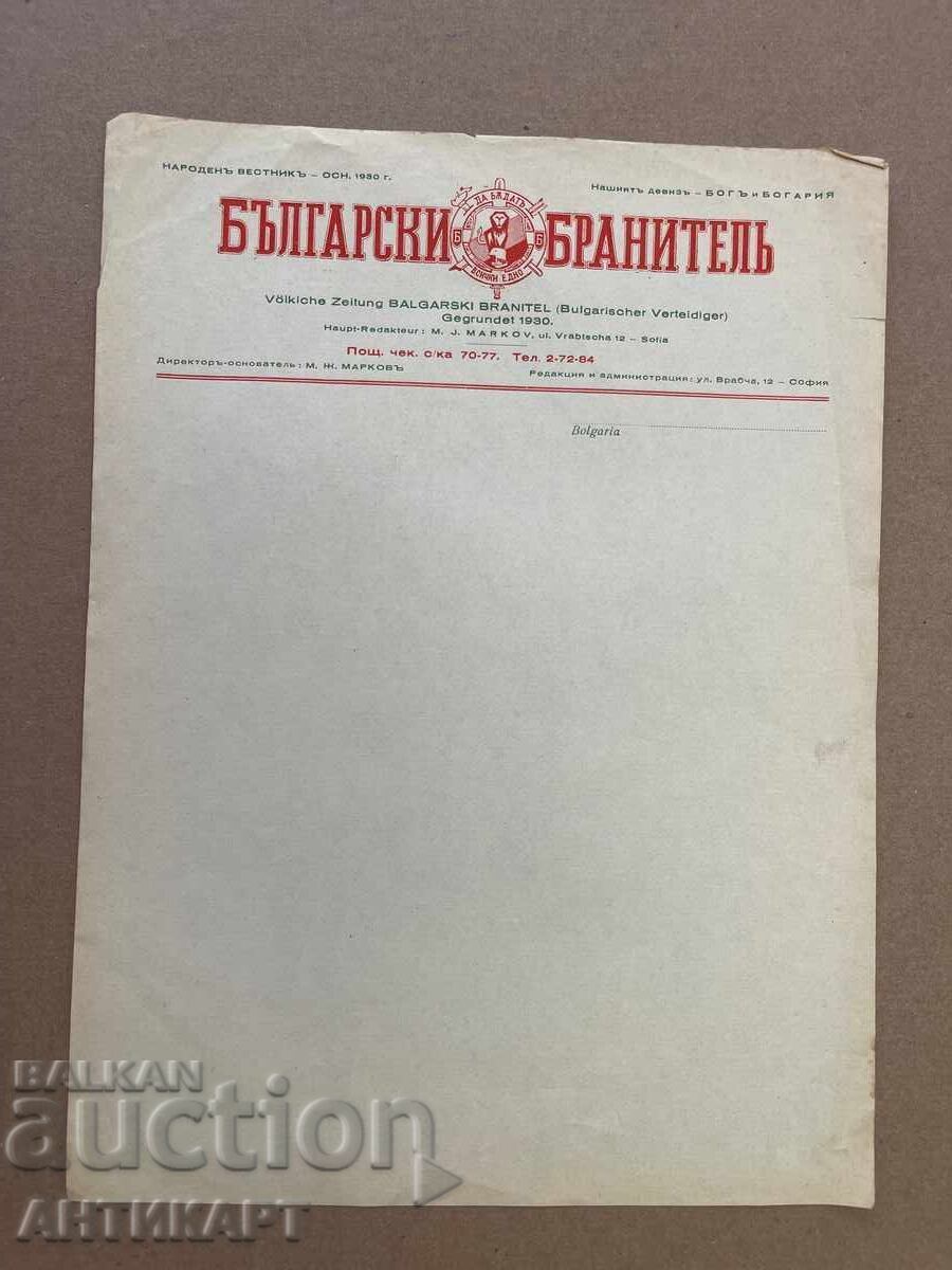 Document Patriotic Organization Herald Bulgarian Defender 1930 Document Patriotic Organization Herald Bulgarian Defender 1930