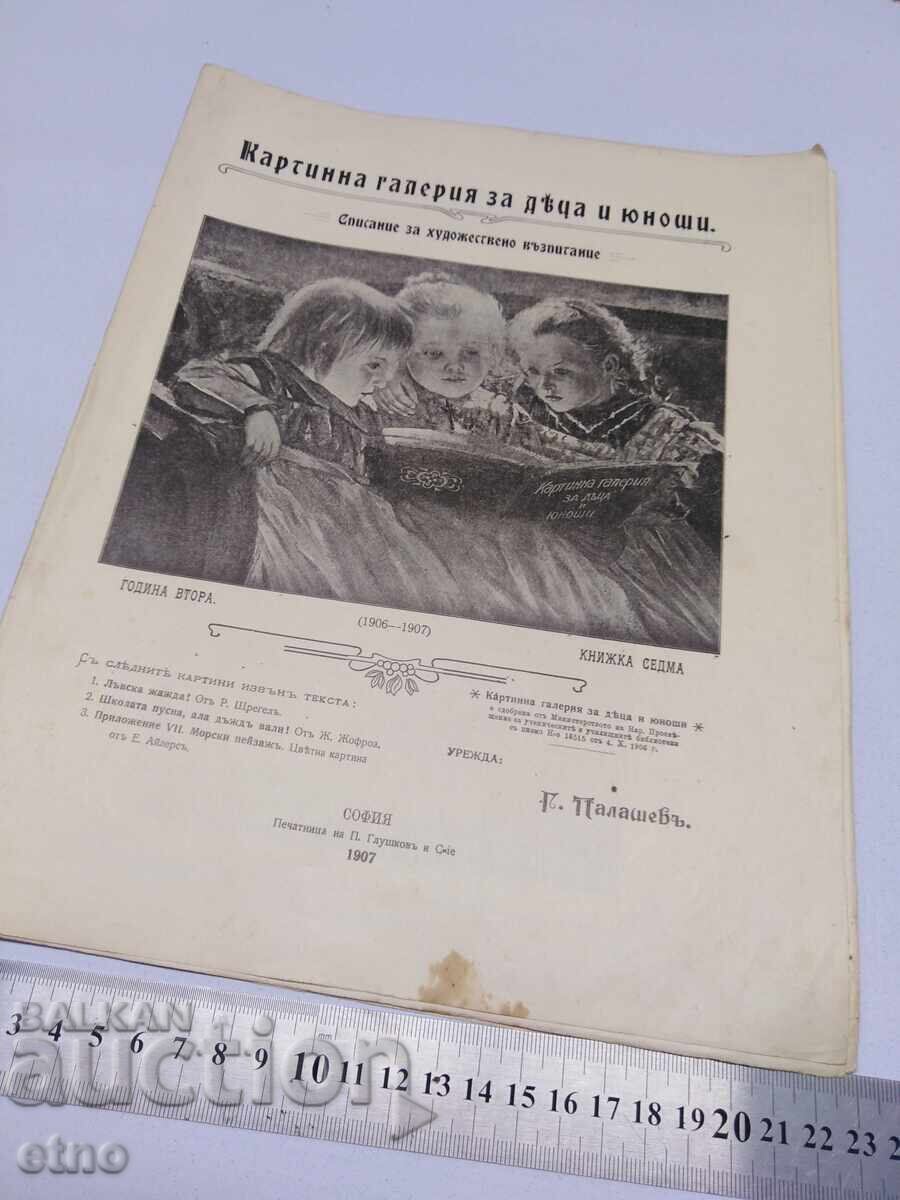1907 g. #7, ΠΙΝΑΚΟΘΗΚΗ ΓΙΑ ΠΑΙΔΙΑ ΚΑΙ ΝΕΟΥΣ, ΒΑΣΙΛΕΙΟ ΤΗΣ ΒΟΥΛΓΑΡΙΑΣ με τιμή 30.00 BGN | € 15.34