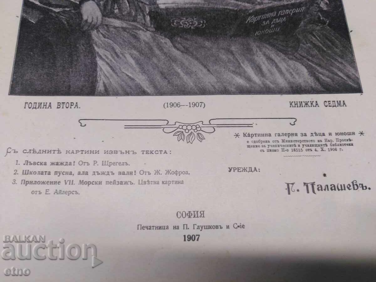 Δημοπρασία 1907 g. #7, ΠΙΝΑΚΟΘΗΚΗ ΓΙΑ ΠΑΙΔΙΑ ΚΑΙ ΝΕΟΥΣ, ΒΑΣΙΛΕΙΟ ΤΗΣ ΒΟΥΛΓΑΡΙΑΣ