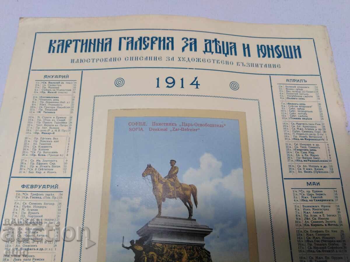 ΗΜΕΡΟΛΟΓΙΟ 1914 ΚΑΡΤΙΝΙΚΗ ΠΙΝΑΚΟΘΗΚΗ ΓΙΑ ΠΑΙΔΙΑ ΚΑΙ ΝΕΟΥΣ με τιμή 30.00 BGN | € 15.34