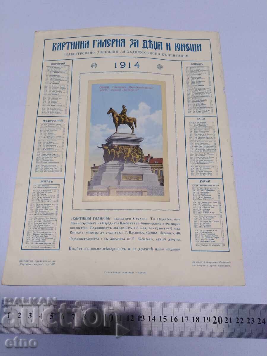 ΗΜΕΡΟΛΟΓΙΟ 1914 ΚΑΡΤΙΝΙΚΗ ΠΙΝΑΚΟΘΗΚΗ ΓΙΑ ΠΑΙΔΙΑ ΚΑΙ ΝΕΟΥΣ
