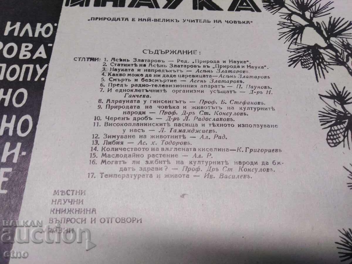 Ianuarie și februarie 1937. REVISTĂ NATURĂ ȘI ȘTIINȚĂ, REGATUL BULGARIEI cu preț 10.00 BGN | € 5.11