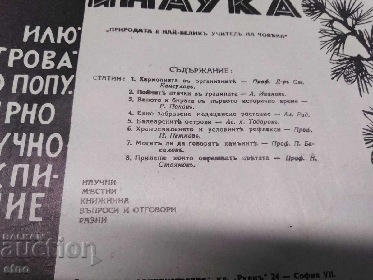 Martie 1937. REVISTĂ NATURĂ ȘI ȘTIINȚĂ, REGATUL BULGARIEI cu preț 10.00 BGN | € 5.11 Martie 1937. REVISTĂ NATURĂ ȘI ȘTIINȚĂ, REGATUL BULGARIEI cu preț 10.00 BGN | € 5.11