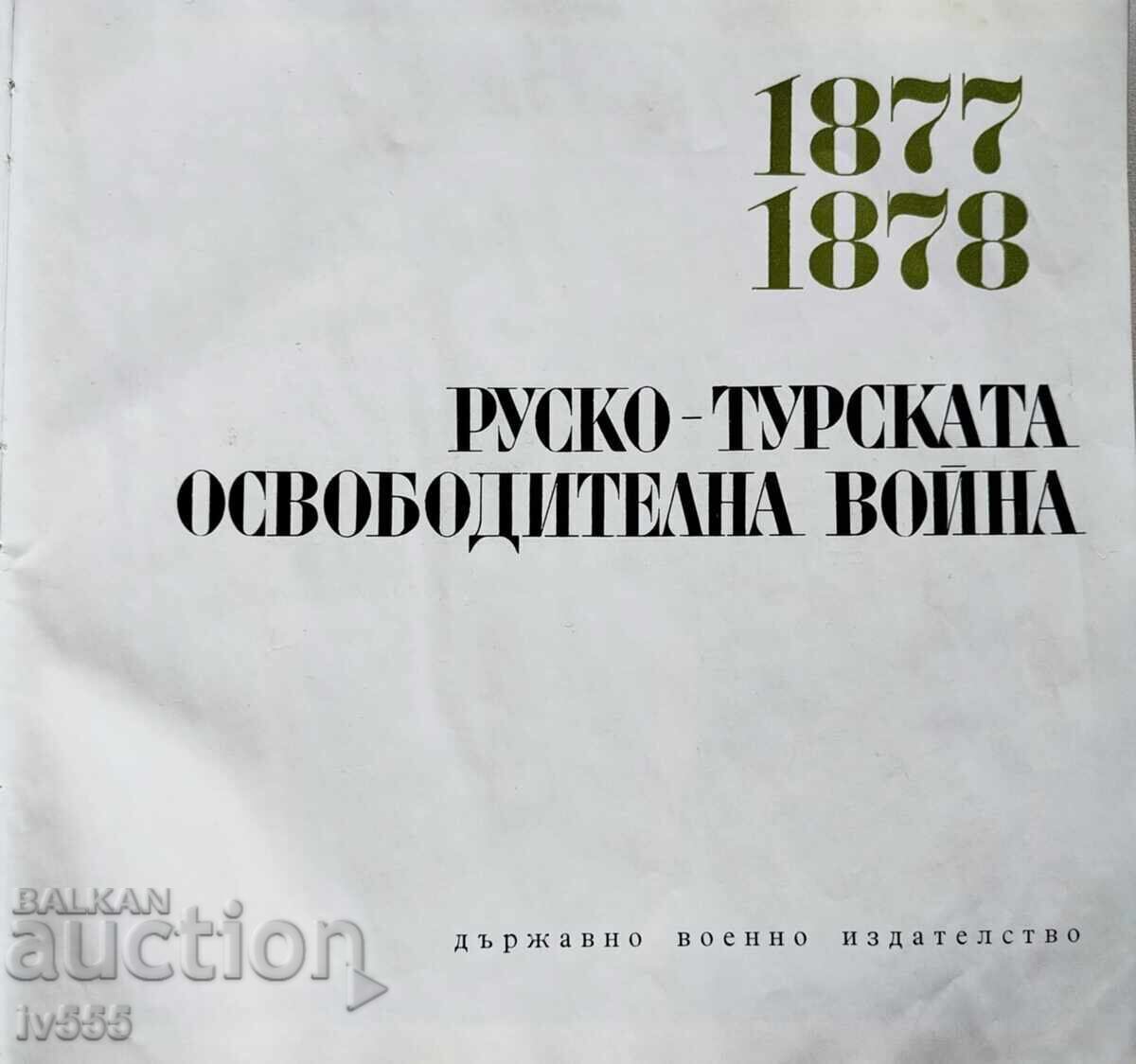 ПРОДАВАМ СТАР СПРАВОЧНИК РУСКО-ТУРСКАТА ОСВОБОДИТЕЛНА ВОЙНА с цена 100.00 лв. | € 51.13