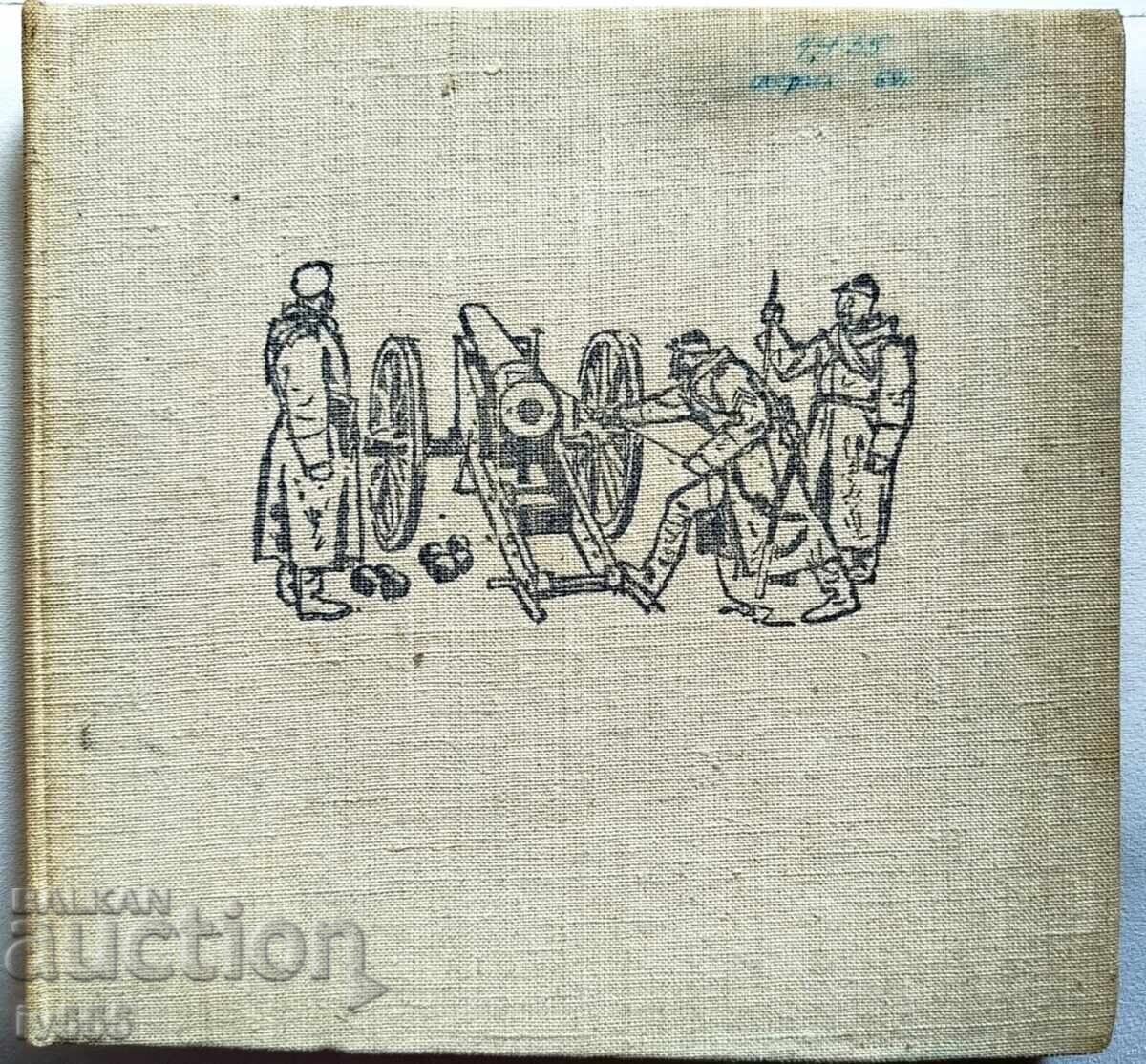 ПРОДАВАМ СТАР СПРАВОЧНИК РУСКО-ТУРСКАТА ОСВОБОДИТЕЛНА ВОЙНА