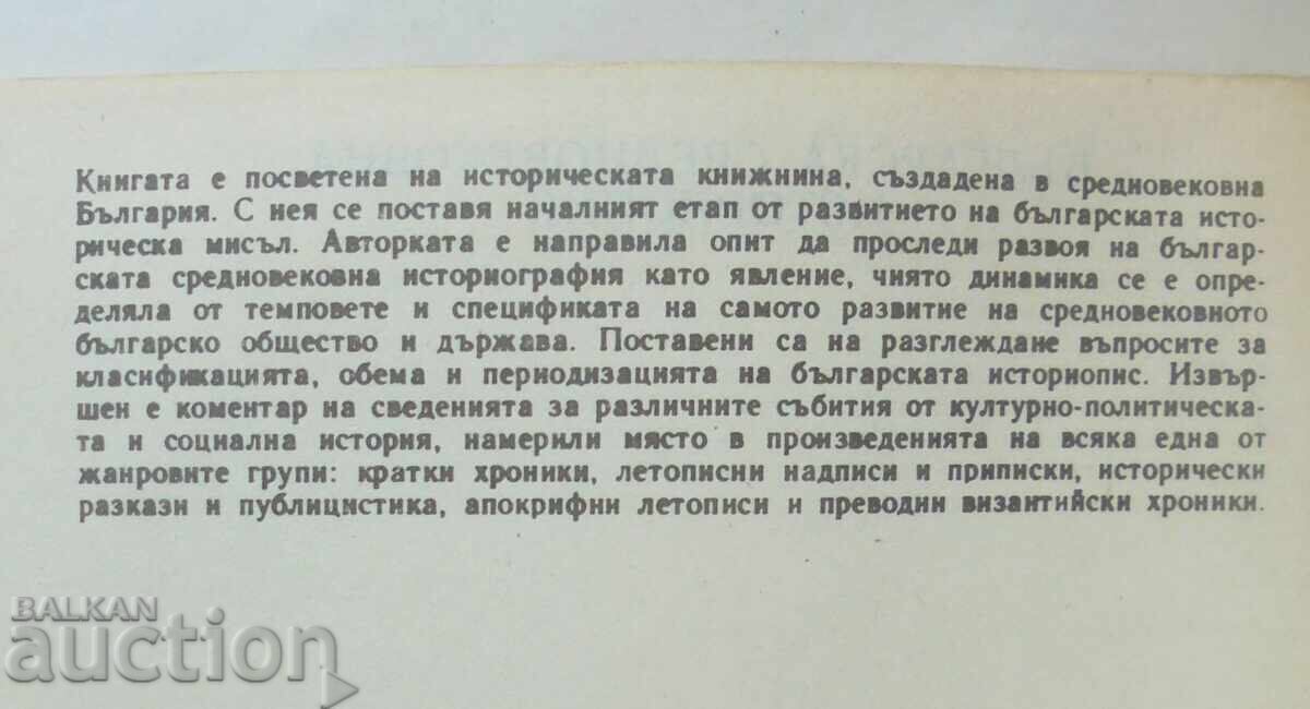 Δημοπρασία Bŭlgarska srednovekovna istoriografiya Miliyana Kaĭmakamova 1990