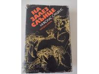 Στη Δύση του ηλιου