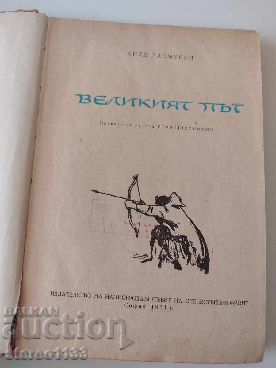 Ο Μεγάλος Δρόμος με τιμή 0.01 BGN | € 0.01 Ο Μεγάλος Δρόμος με τιμή 0.01 BGN | € 0.01