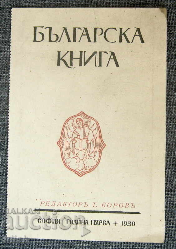 Περιοδικό Βουλγάρικο Βιβλίο πρόσκληση αίτηση 1930 Περιοδικό Βουλγάρικο Βιβλίο πρόσκληση αίτηση 1930