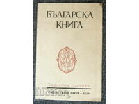 Περιοδικό Βουλγάρικο Βιβλίο πρόσκληση αίτηση 1930