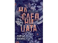 Η Κληρονόμος