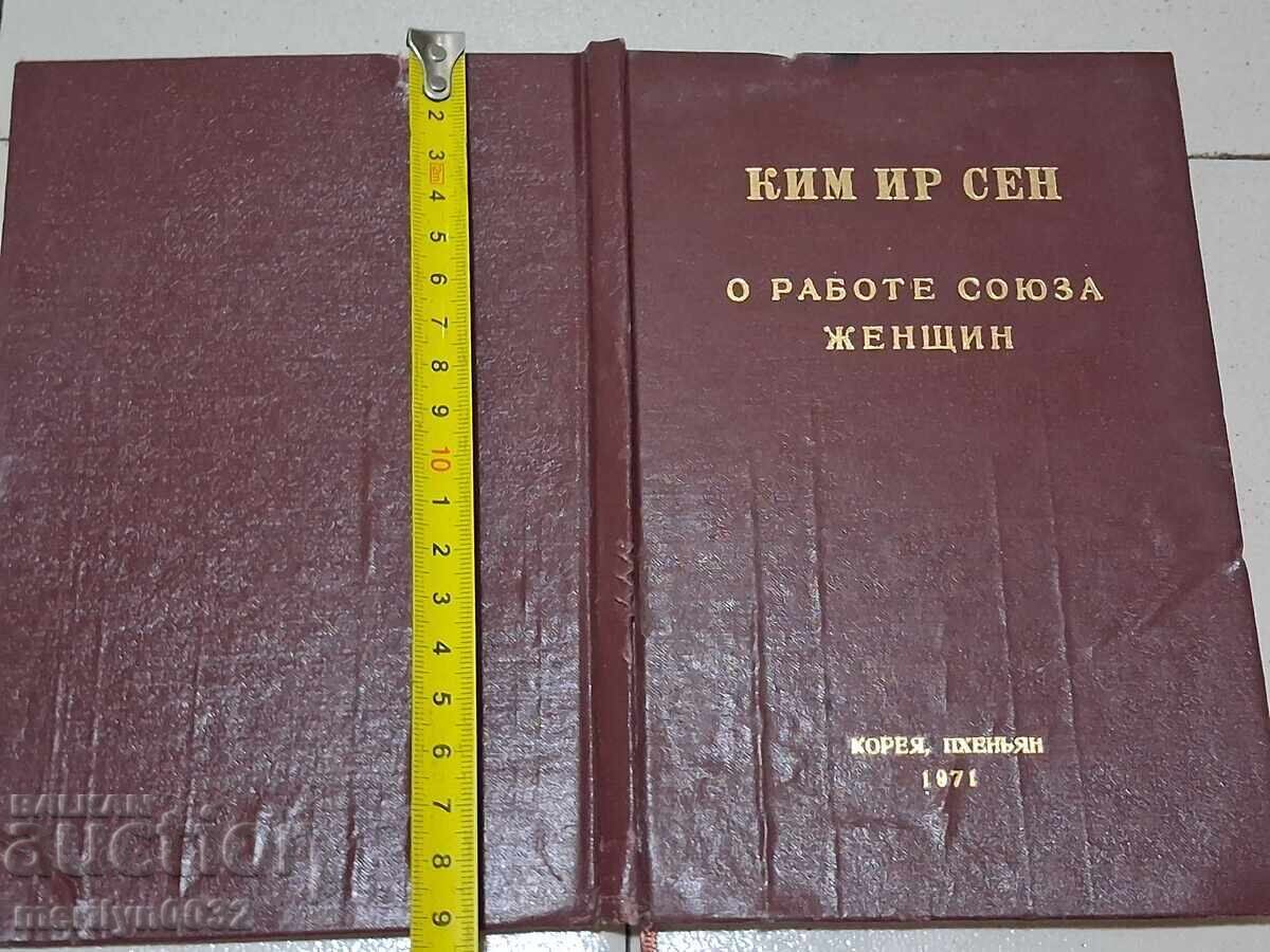 Cartea "Lucrările Uniunii Femeilor" Kim Ir Sen 1971 - 7 Cartea "Lucrările Uniunii Femeilor" Kim Ir Sen 1971 - 7