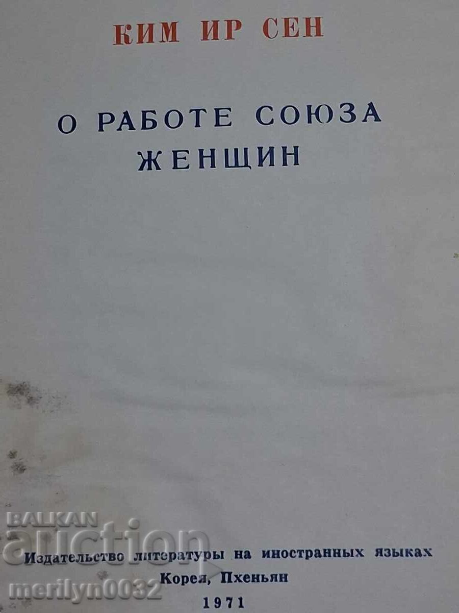 Cartea "Lucrările Uniunii Femeilor" Kim Ir Sen 1971 Cartea "Lucrările Uniunii Femeilor" Kim Ir Sen 1971