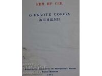 Cartea "Lucrările Uniunii Femeilor" Kim Ir Sen 1971