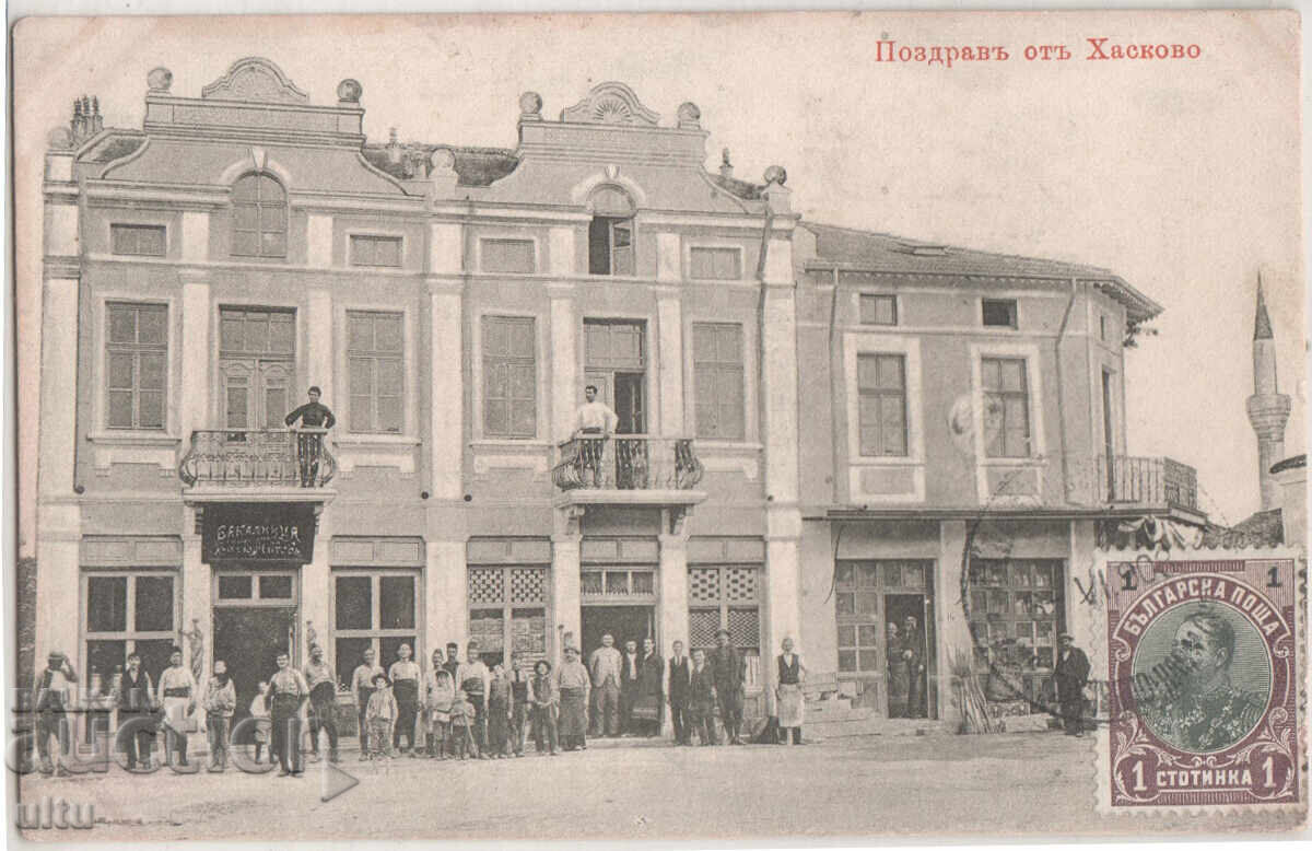 Βουλγαρία, Χαιρετισμός από Χάσκοβο, ταχυδρομημένη, 1908 Βουλγαρία, Χαιρετισμός από Χάσκοβο, ταχυδρομημένη, 1908