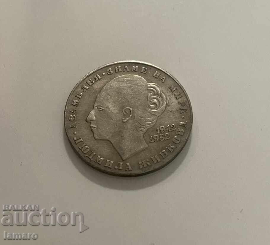 Αντίγραφο νομίσματος 20 λέβα 1982 Λιουντμίλα Ζίβκοβα Αντίγραφο νομίσματος 20 λέβα 1982 Λιουντμίλα Ζίβκοβα