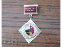 Vechi insignă bulgară, semn bulgar romb, Frontul Patriotic