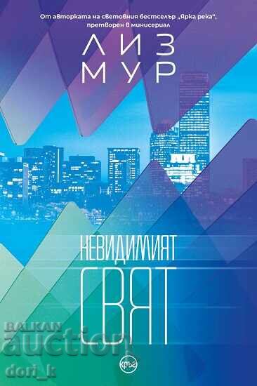 Ο αόρατος κόσμος Ο αόρατος κόσμος