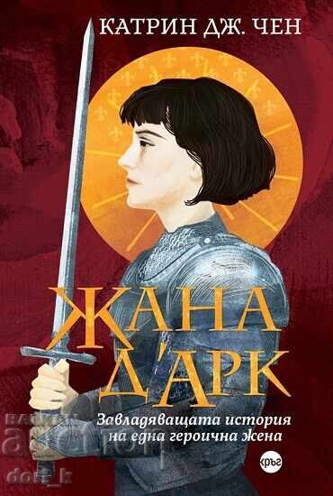 Zhana d'Αρκ. Η συναρπαστική ιστορία μιας ηρωικής γυναίκας Zhana d'Αρκ. Η συναρπαστική ιστορία μιας ηρωικής γυναίκας