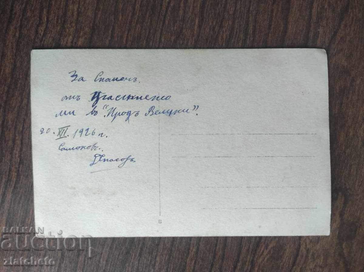 Παλαιά φωτογραφία Βασίλειο της Βουλγαρίας με τιμή 5.00 BGN | € 2.56