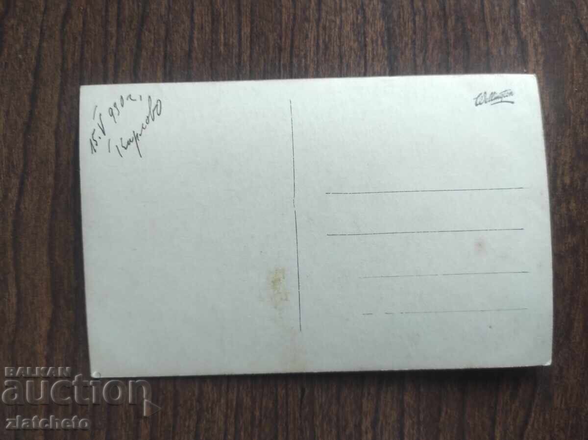 Παλαιά φωτογραφία Βασίλειο της Βουλγαρίας με τιμή 5.00 BGN | € 2.56